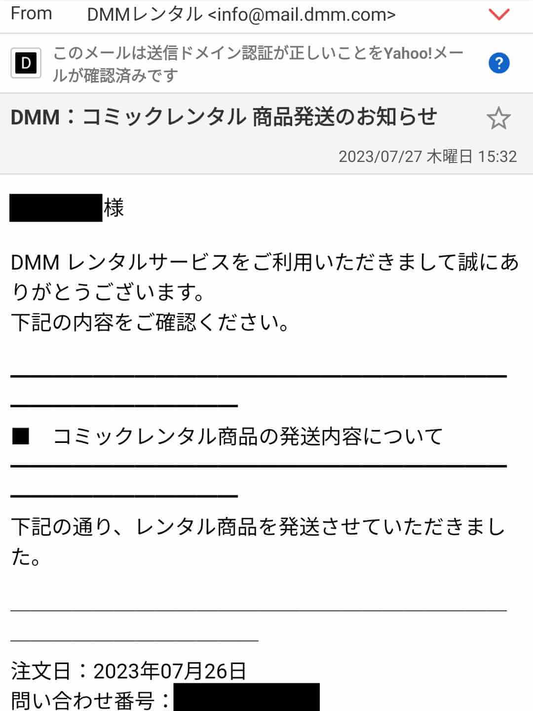 DMMコミックレンタル 商品発送のお知らせメール