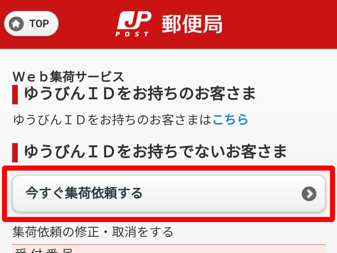 郵便局 集荷申し込みページ