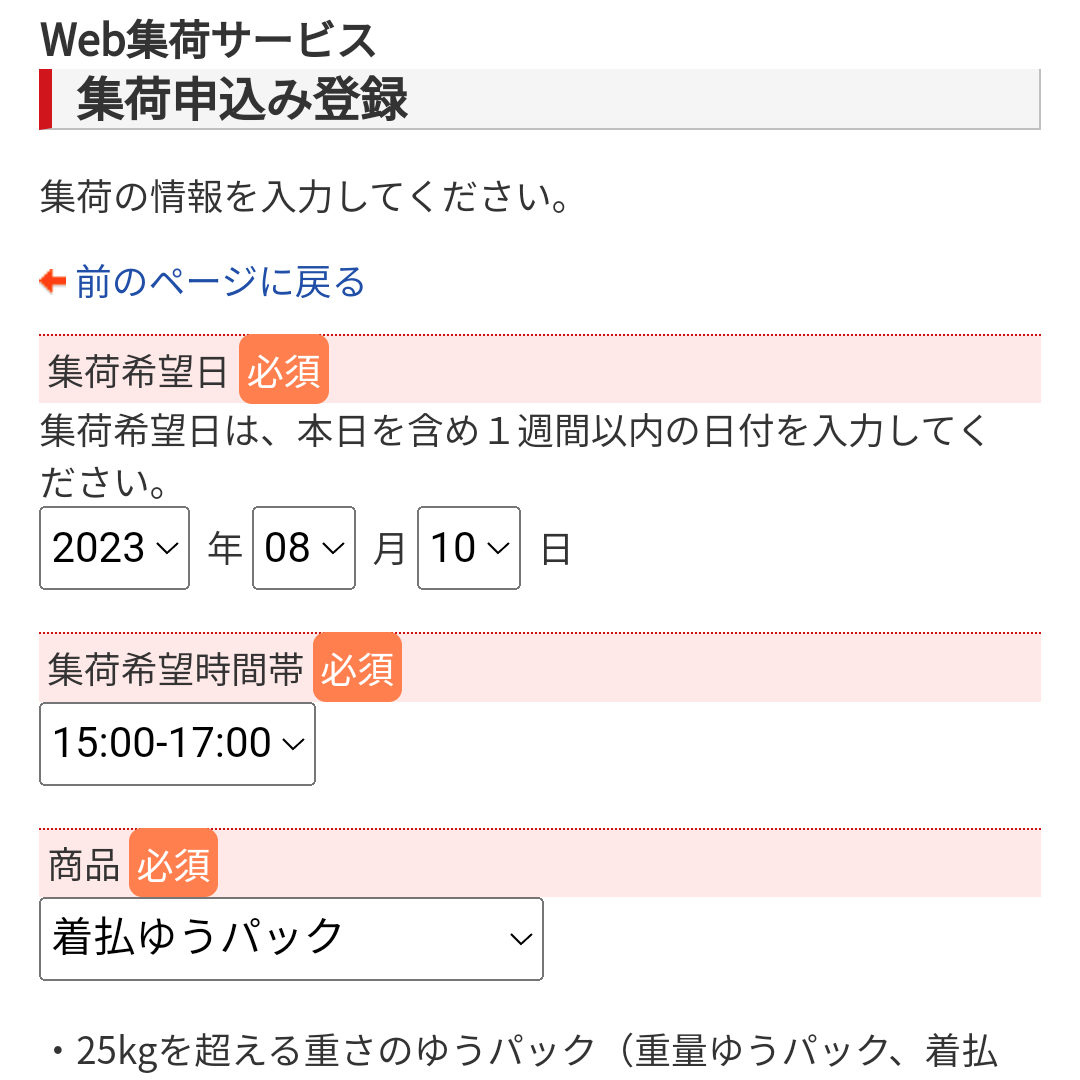 郵便局 集荷申し込み登録