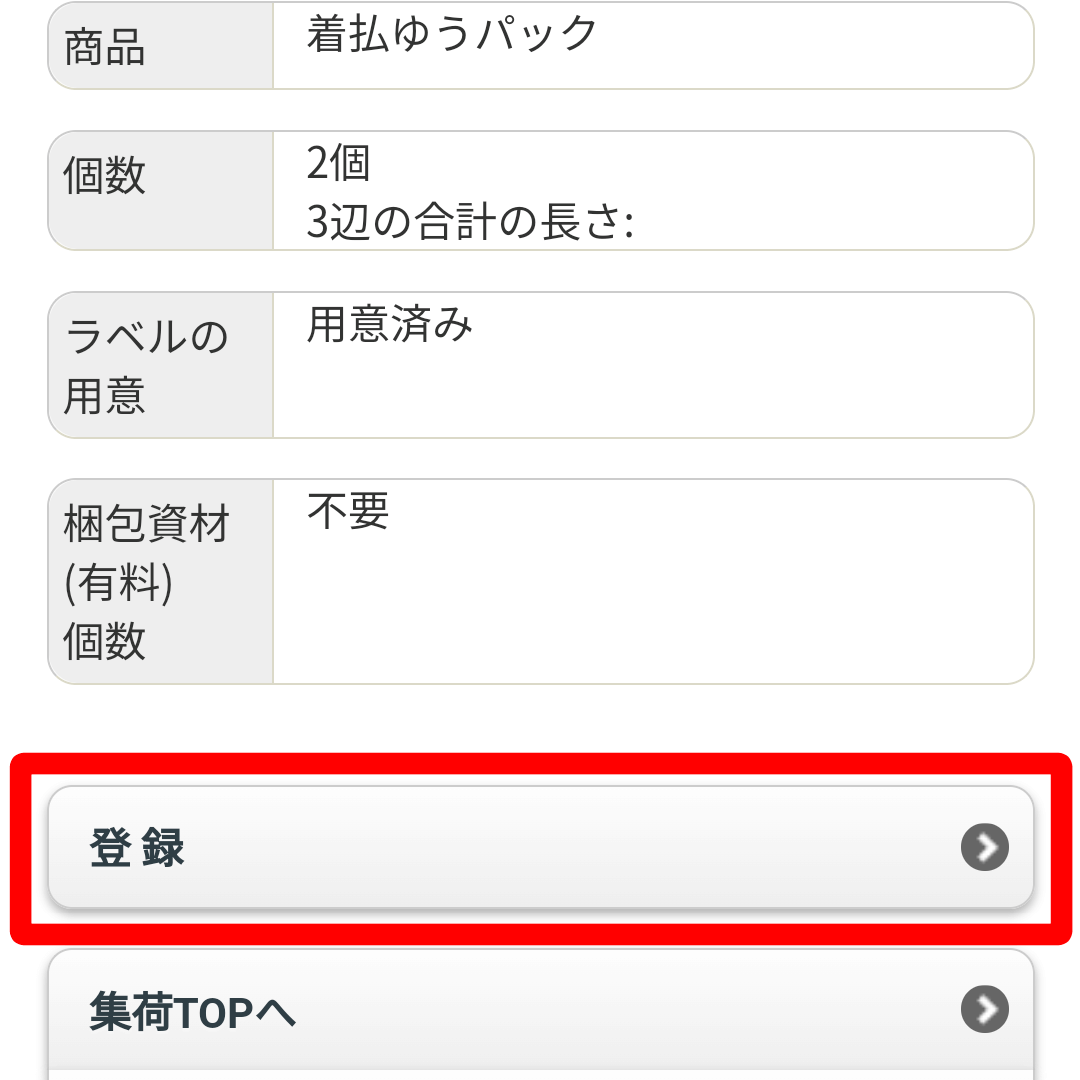 郵便局 集荷申し込み