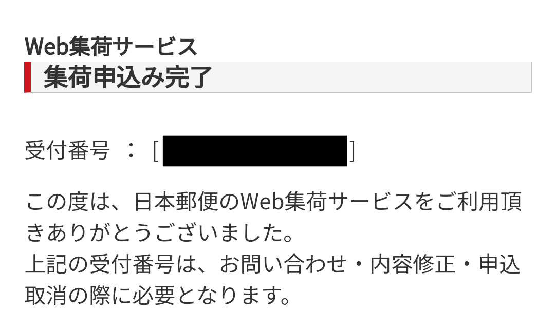 郵便局 集荷申込み完了