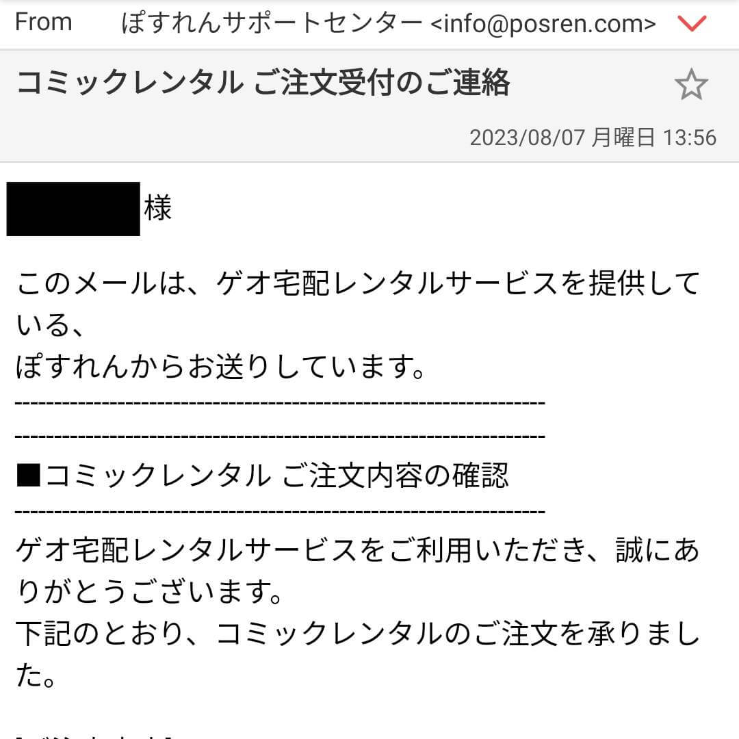 ゲオ宅配コミックレンタル ご注文受付のご連絡メール