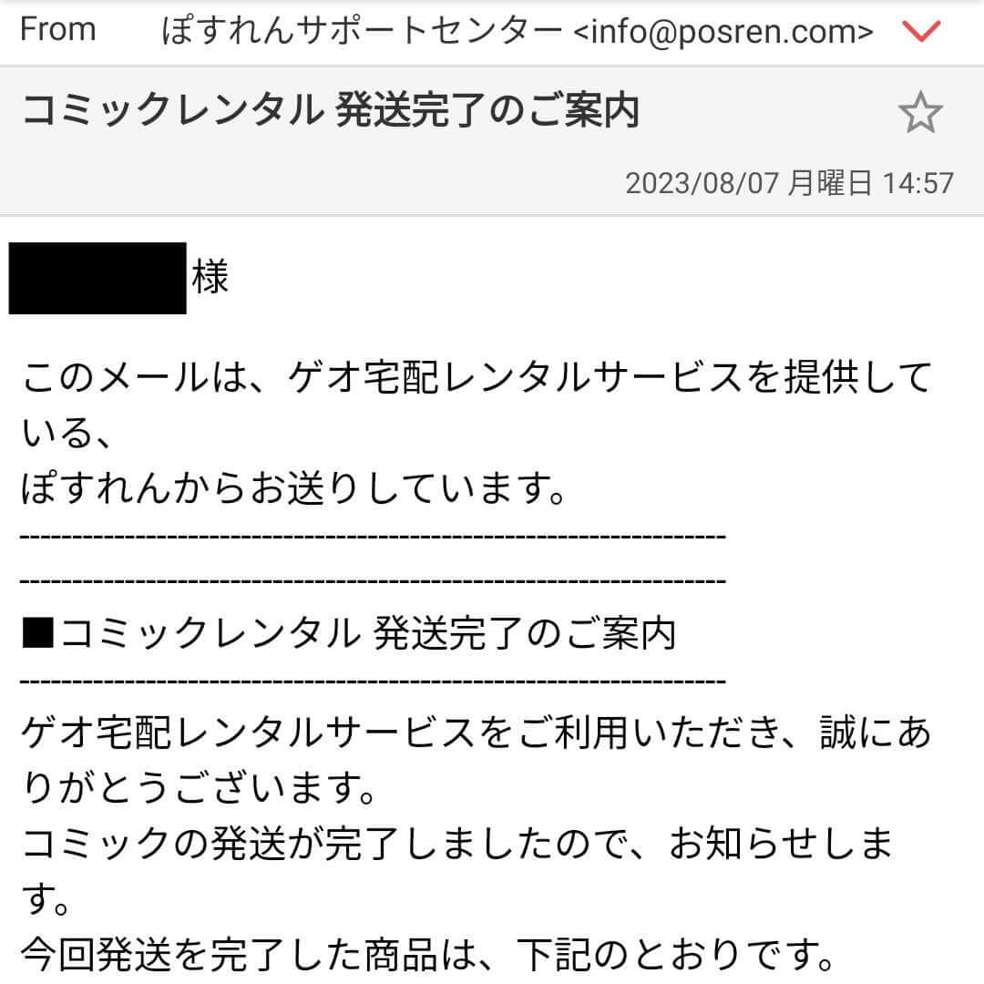 ゲオ宅配コミックレンタル 発送完了のご案内メール