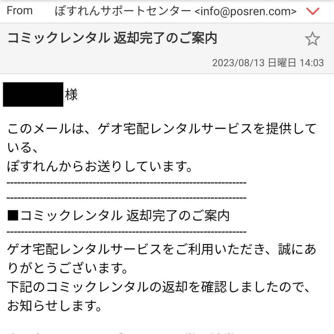 ゲオ宅配コミックレンタル 返却完了のご案内メール