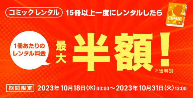 TSUTAYAコミックレンタル レンタル料金半額キャンペーン