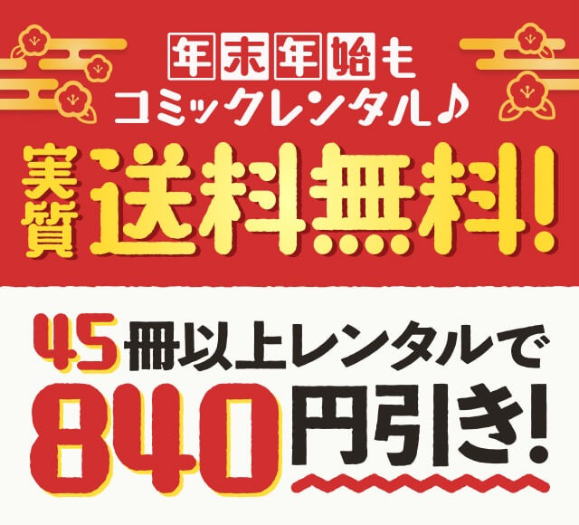 DMM宅配レンタル コミックレンタル 45冊以上で840円引き